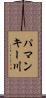 パマンキー川 Scroll