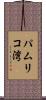 パムリコ湾 Scroll