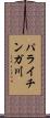 パライチンガ川 Scroll