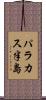 パラカス半島 Scroll