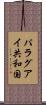 パラグアイ共和国 Scroll