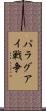 パラグアイ戦争 Scroll