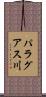 パラグアス川 Scroll