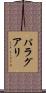 パラグアリ Scroll