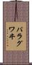 パラグワヰ Scroll