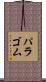 パラゴム Scroll