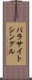 パラサイト・シングル Scroll