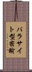 パラサイト型密輸 Scroll