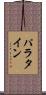 パラタイン Scroll