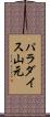パラダイス山元 Scroll