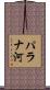 パラナ河 Scroll