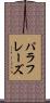 パラフレーズ Scroll