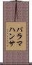 パラマハンサ Scroll