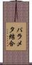 パラメタ結合 Scroll