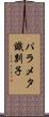 パラメタ識別子 Scroll