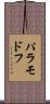 パラモドフ Scroll