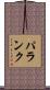 パランク Scroll
