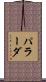 パラーダ Scroll