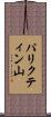 パリクティン山 Scroll