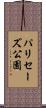 パリセーズ公園 Scroll
