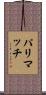 パリマッチ Scroll