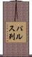 パルス列 Scroll