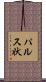 パルス状 Scroll