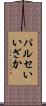 パルセいいざか Scroll