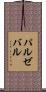 パルゼバル Scroll