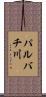 パルバチ川 Scroll