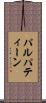 パルパティーン Scroll