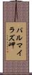パルマイラズ岬 Scroll