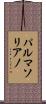 パルマソリアノ Scroll