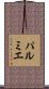 パルミエ Scroll