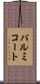 パルミコート Scroll