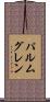 パルムグレン Scroll