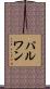 パルワン Scroll