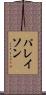 パレイソン Scroll