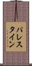 パレスタイン Scroll