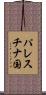 パレスチナ国 Scroll