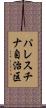 パレスチナ自治区 Scroll