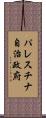 パレスチナ自治政府 Scroll