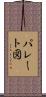 パレート図 Scroll