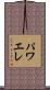 パワエレ Scroll