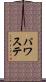 パワステ Scroll