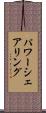 パワーシェアリング Scroll