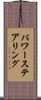 パワー・ステアリング Scroll