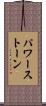 パワー・ストーン Scroll