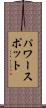 パワースポット Scroll