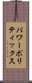 パワーポリティックス Scroll